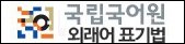 www.korean.go.kr/09_new/dic/rule/rule_foreign.jsp